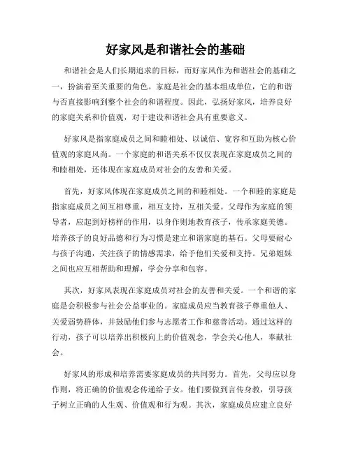 好家风是和谐社会的基础