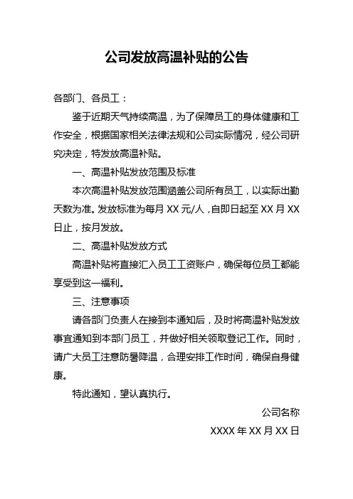 公司发放高温补贴的公告