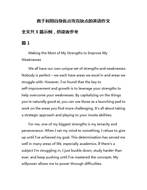 善于利用自身优点攻克缺点的英语作文