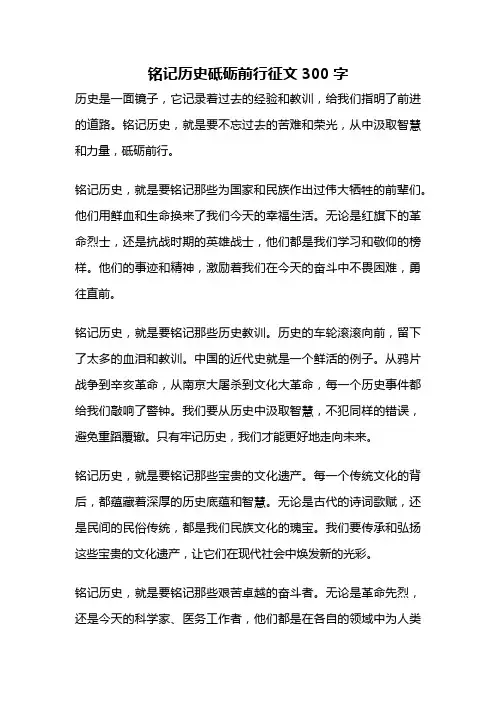 铭记历史砥砺前行征文300字