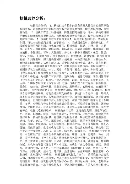 核桃营养分析：(精)