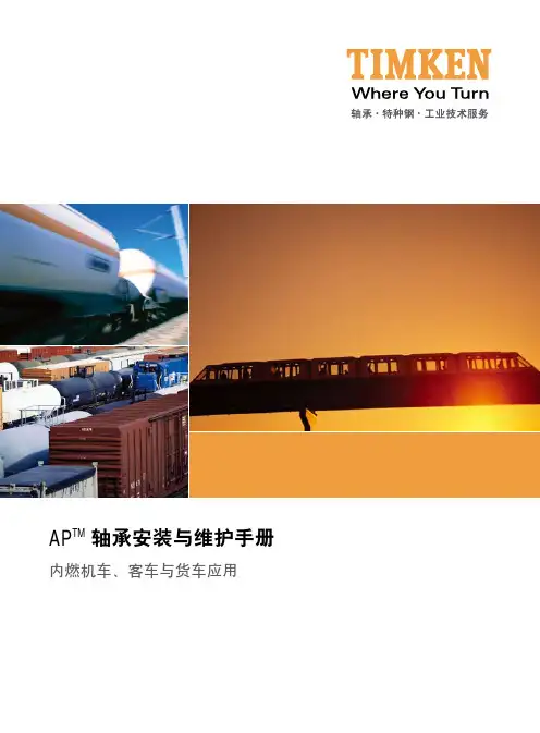 轴承安装与维护手册