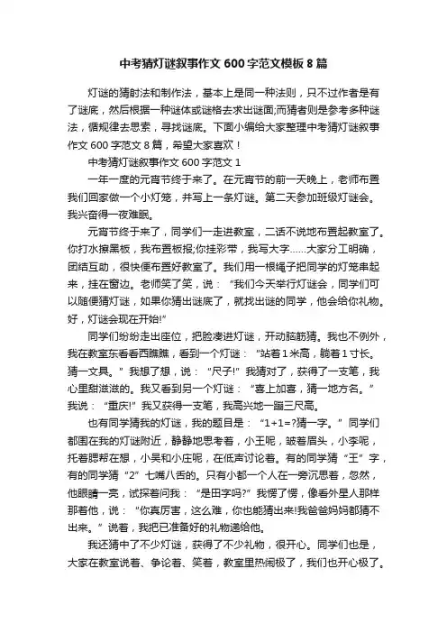 中考猜灯谜叙事作文600字范文模板8篇