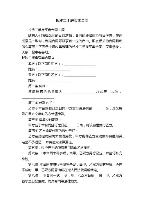 长沙二手房买卖合同8篇