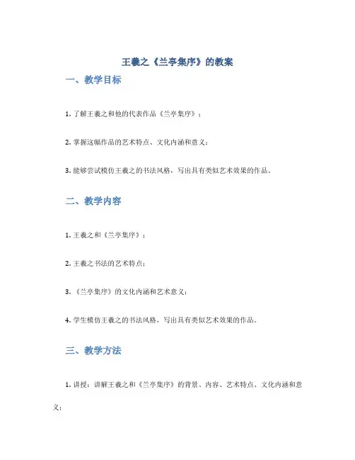 王羲之《兰亭集序》的教案