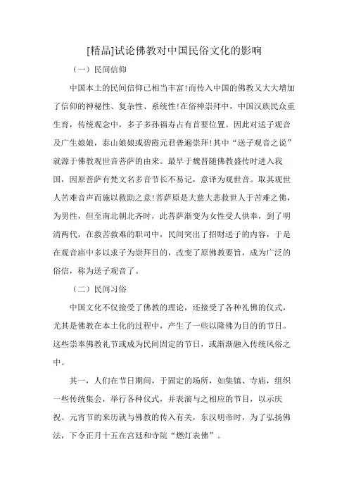 [精品]试论佛教对中国民俗文化的影响
