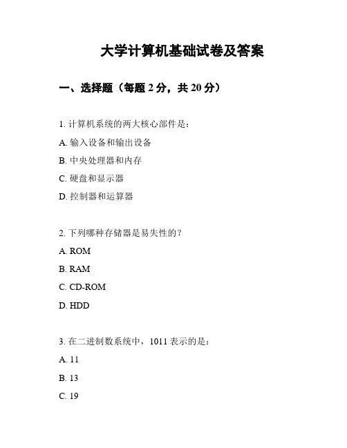 大学计算机基础试卷及答案
