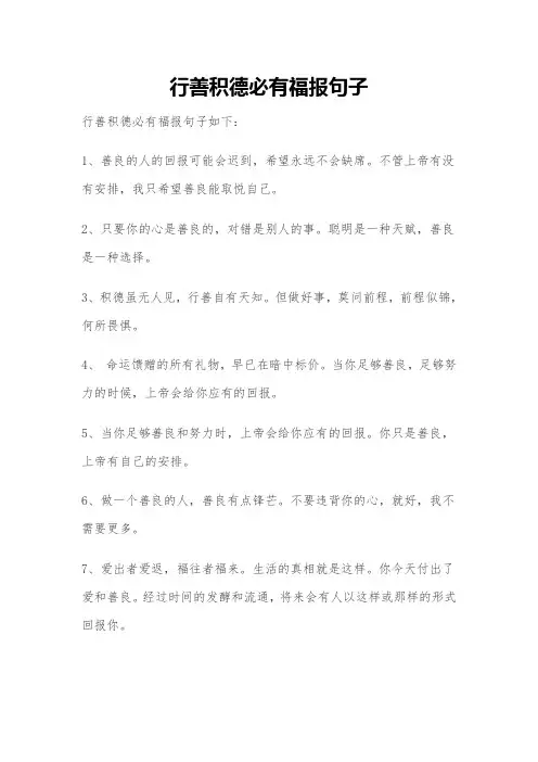 行善积德必有福报句子
