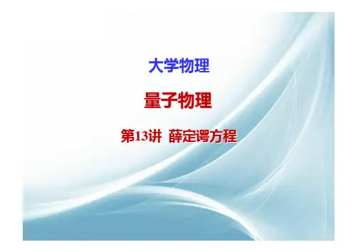 第13讲 薛定谔方程