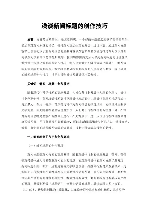 浅谈新闻标题的创作技巧