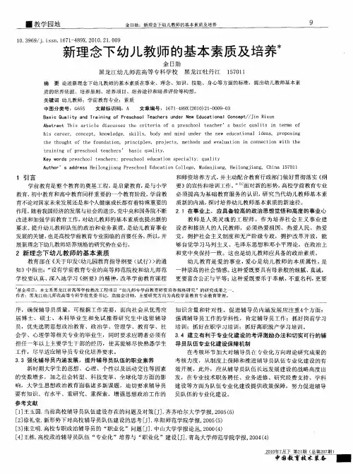 新理念下幼儿教师的基本素质及培养