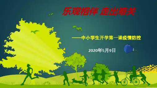 中小学生疫情防控《乐观相伴 走出难关》主题班会PPT课件