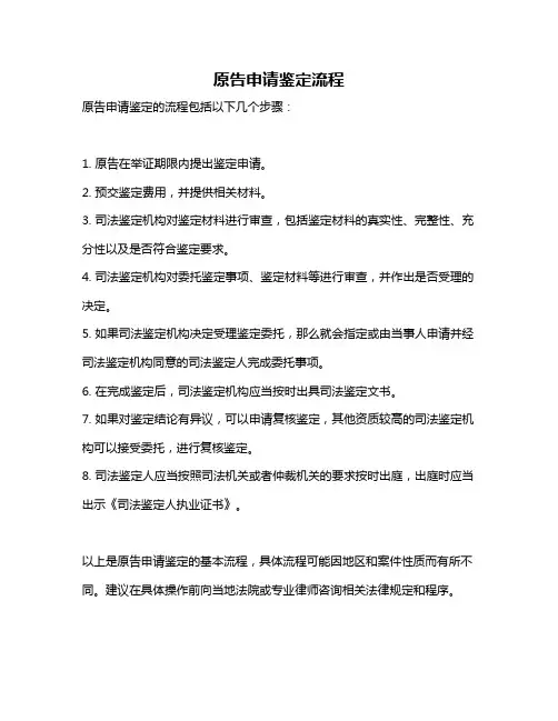 原告申请鉴定流程
