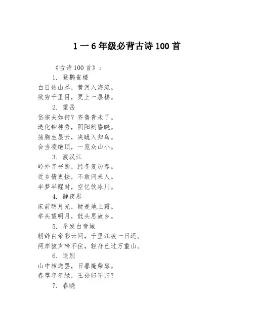 1一6年级必背古诗100首