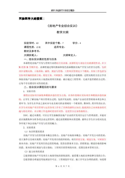 房地产开发与经营实验实训教学大纲