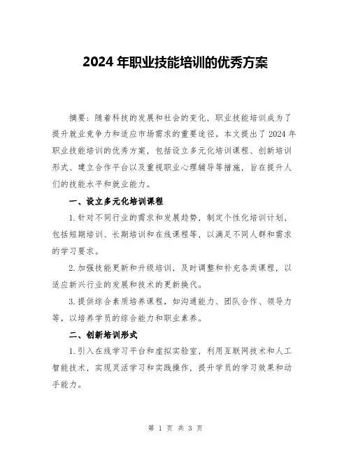 2024年职业技能培训的优秀方案