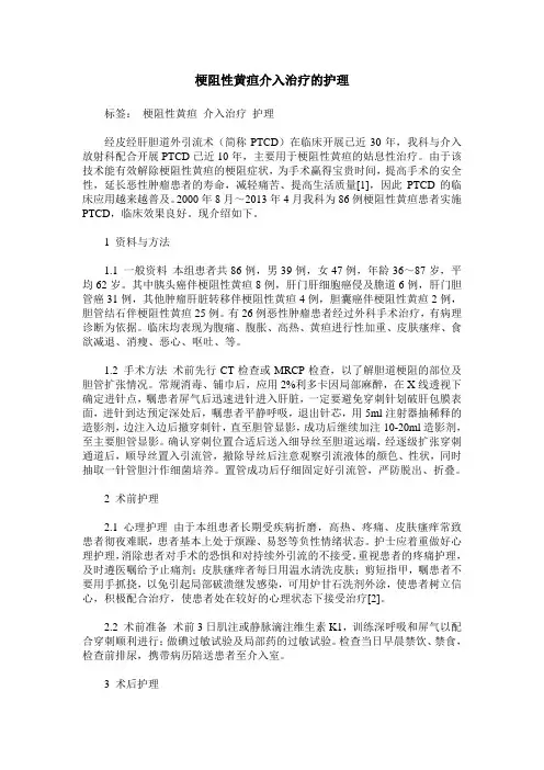 梗阻性黄疸介入治疗的护理_0