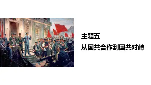 复习课件：滚动迁移中近主题五：从国共合作到国共对峙【部编版】(17页)