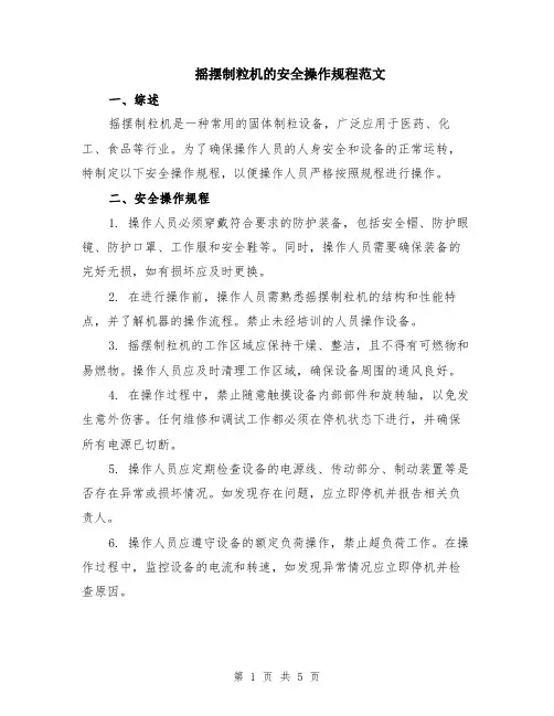 摇摆制粒机的安全操作规程范文（二篇）