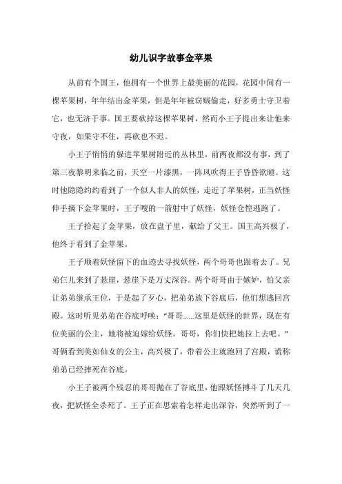幼儿识字故事金苹果