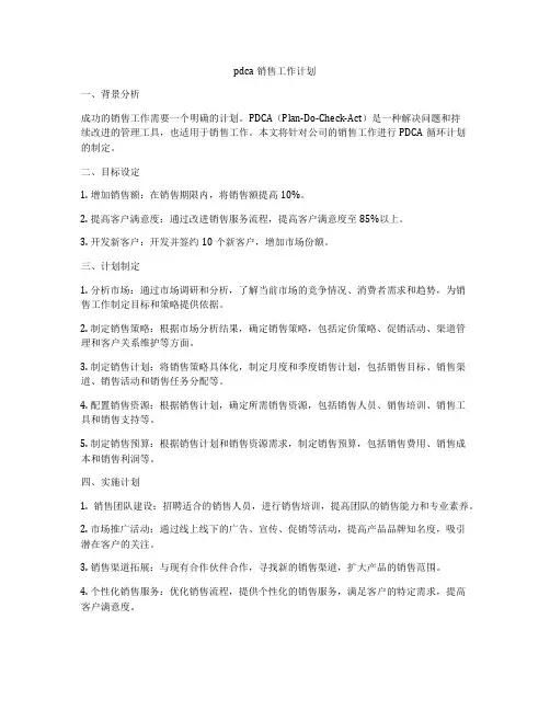 pdca销售工作计划