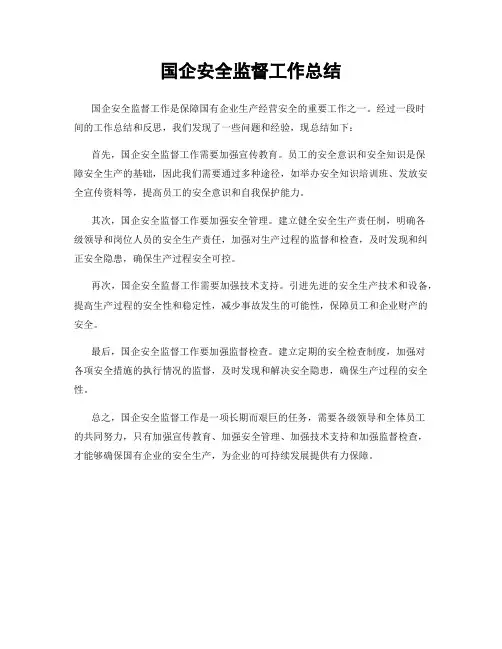 国企安全监督工作总结