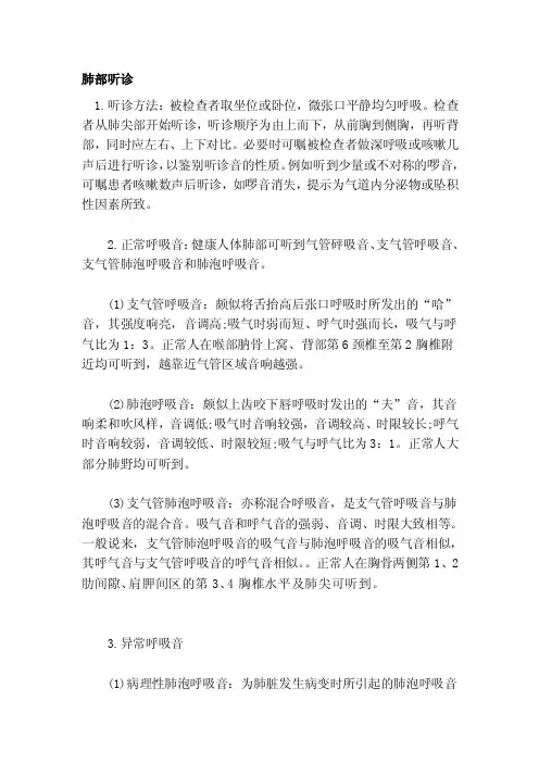 肺部听诊[指南]