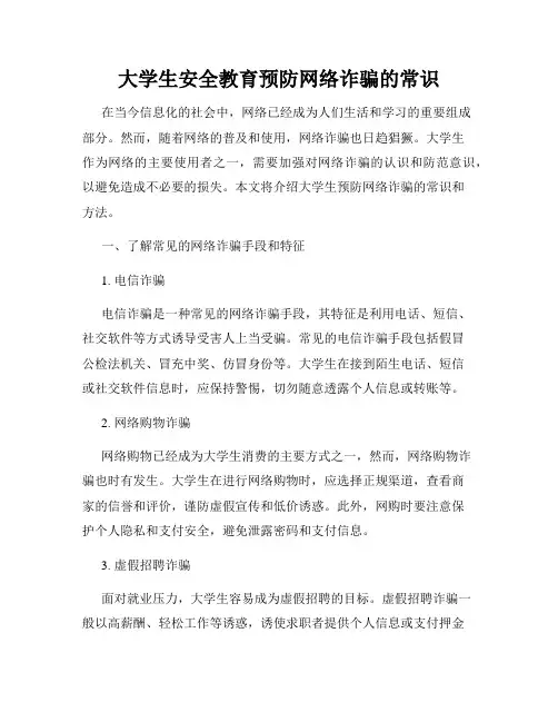 大学生安全教育预防网络诈骗的常识
