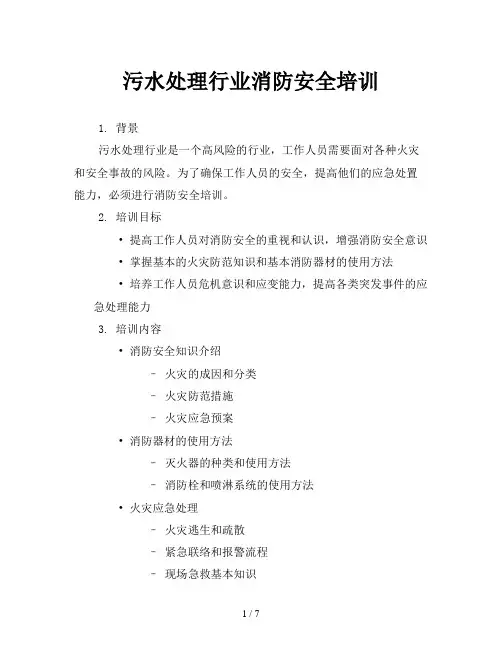 污水处理行业消防安全培训