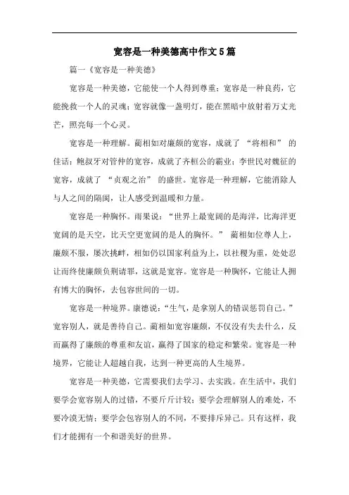 宽容是一种美德高中作文5篇
