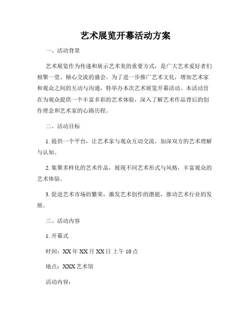 艺术展览开幕活动方案