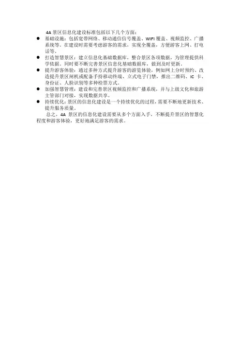 4a景区信息化建设标准