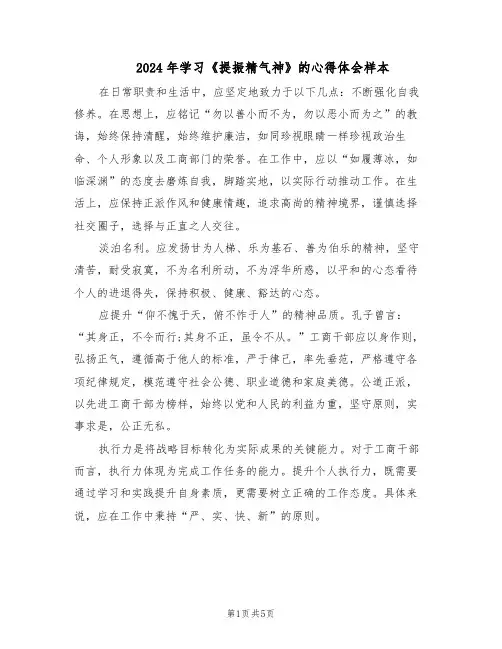 2024年学习《提振精气神》的心得体会样本（3篇）