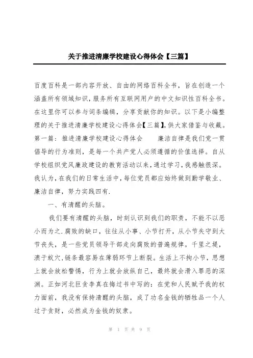 关于推进清廉学校建设心得体会【三篇】