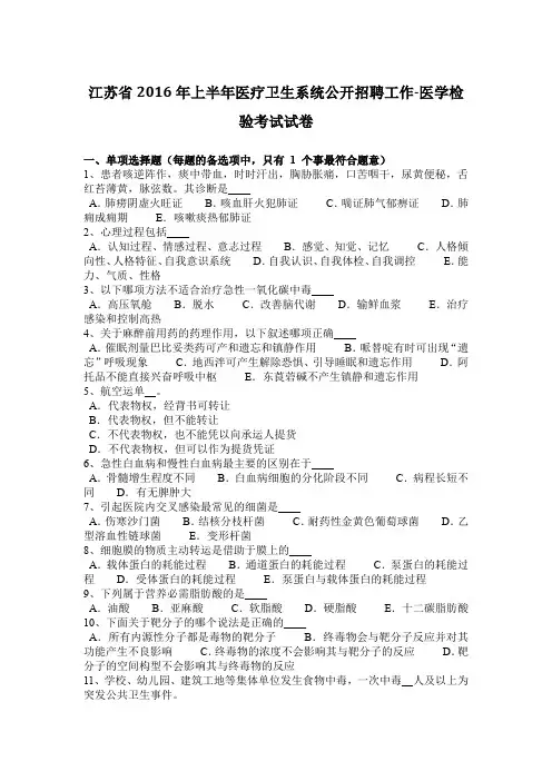 江苏省2016年上半年医疗卫生系统公开招聘工作-医学检验考试试卷