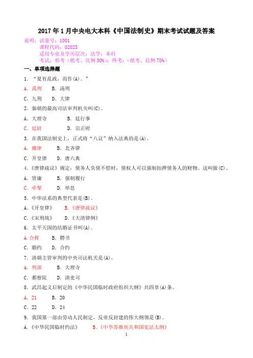 2017年1月中央电大本科《中国法制史》期末考试试题及答案