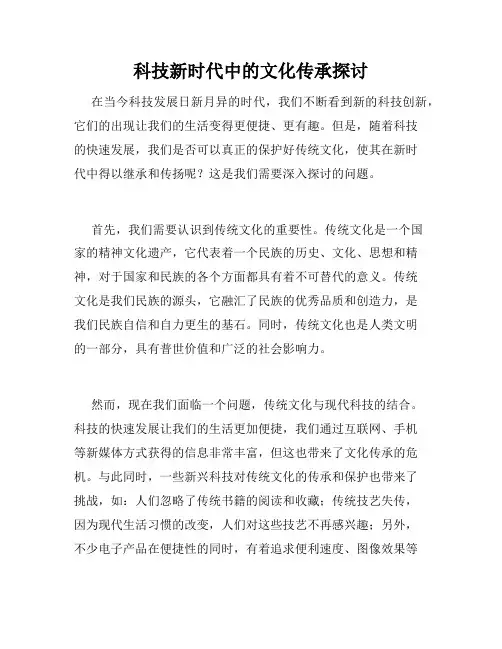 科技新时代中的文化传承探讨