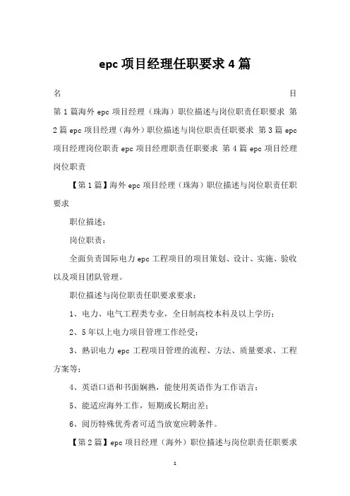 epc项目经理任职要求4篇