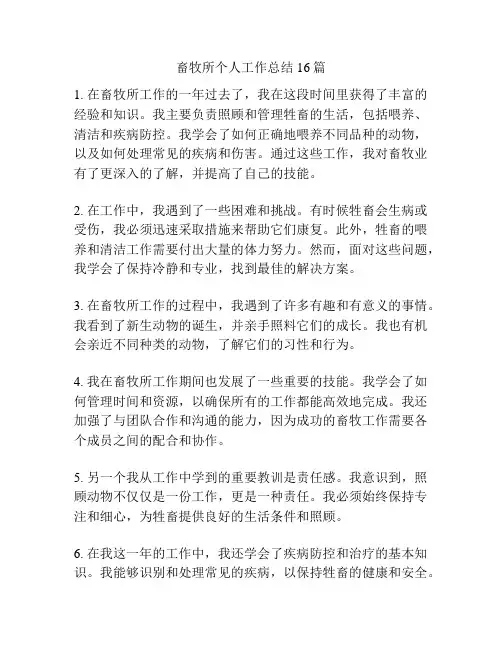 畜牧所个人工作总结16篇