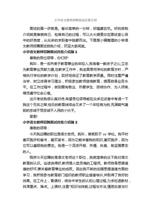 小学语文教师招聘面试自我介绍_面试自我介绍_