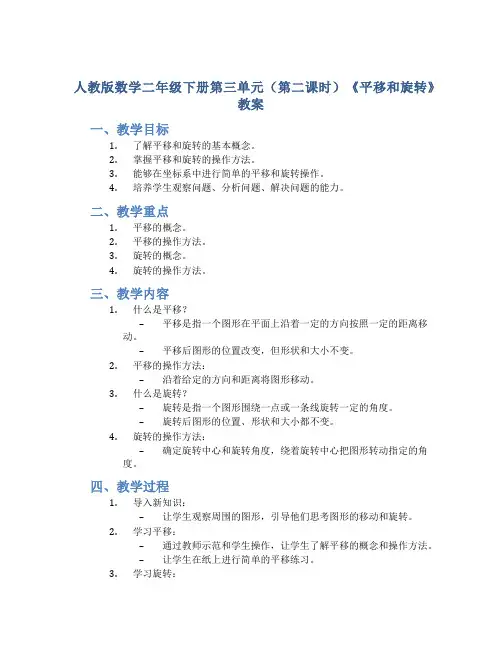 人教版数学二年级下册第三单元(第二课时)《平移和旋转》教案