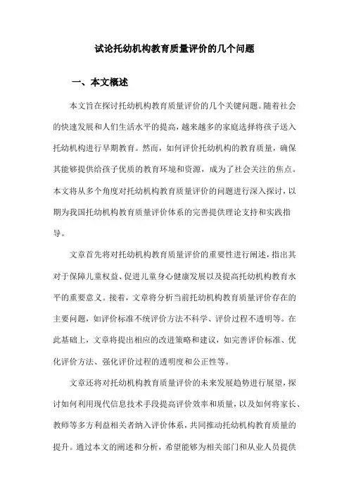试论托幼机构教育质量评价的几个问题