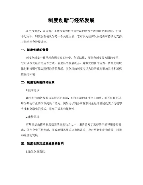 制度创新与经济发展