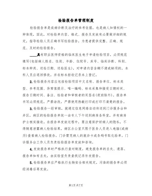 检验报告单管理制度(5篇)