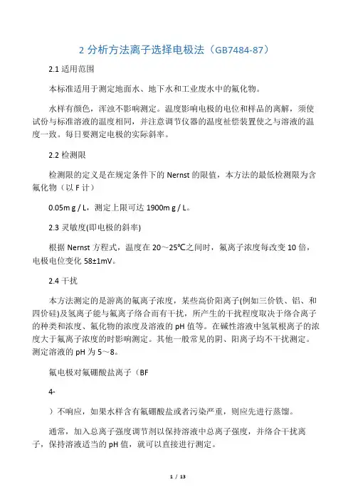 氟化物离子选择电极法