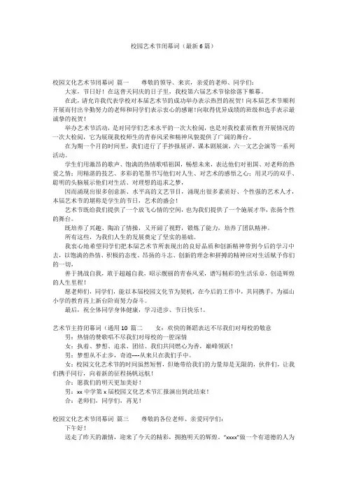 校园艺术节闭幕词(最新6篇)