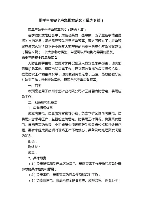 雨季三防安全应急预案范文（精选5篇）