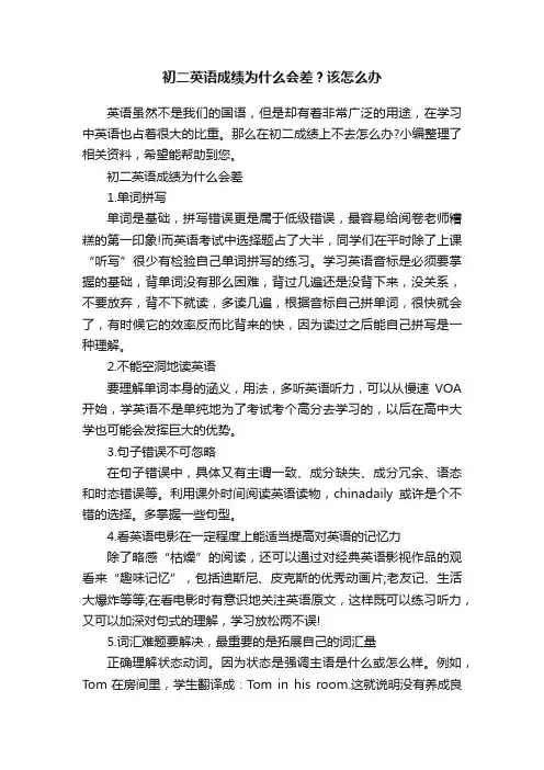 初二英语成绩为什么会差？该怎么办