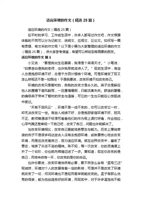 适应环境的作文（精选25篇）
