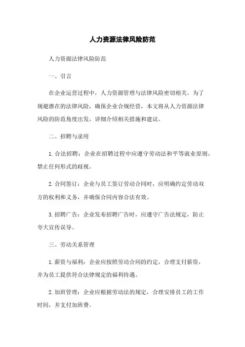 人力资源法律风险防范